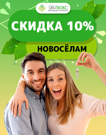 Скидка новоселам 10%