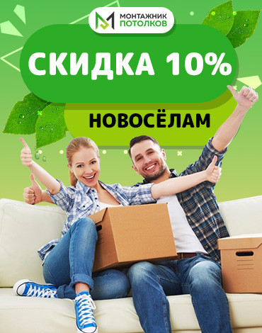 Скидка новоселам 10%