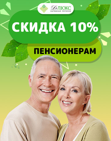 Скидка пенсионерам 10%
